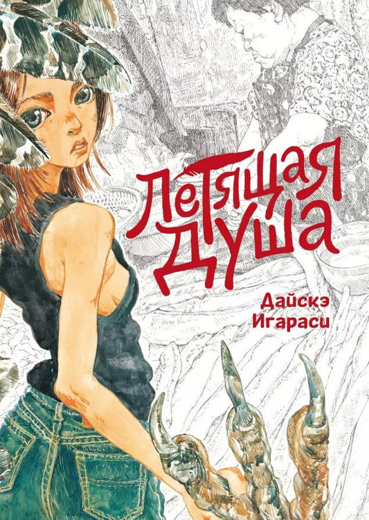 Обложка книги "Дайскэ Игараси: Летящая душа. (Духи, парящие в небе). Манга"