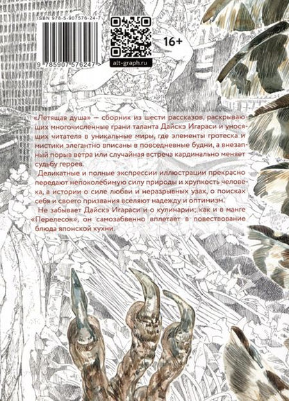 Фотография книги "Дайскэ Игараси: Летящая душа. (Духи, парящие в небе). Манга"