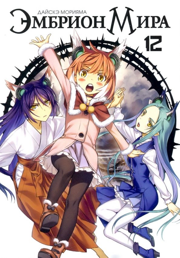 Обложка книги "Дайскэ Морияма: Эмбрион мира. Том 12"