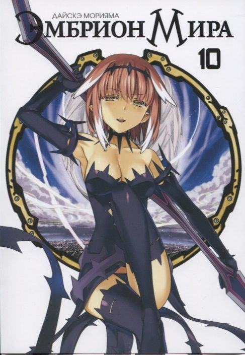 Обложка книги "Дайсукэ Морияма: Эмбрион Мира. Том 10"