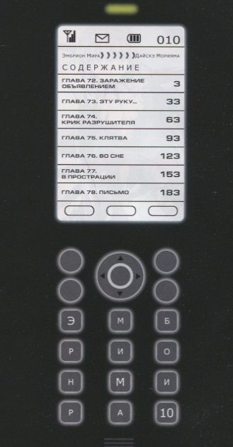 Фотография книги "Дайсукэ Морияма: Эмбрион Мира. Том 10"