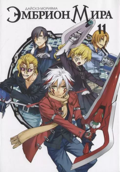 Обложка книги "Дайсукэ Морияма: Эмбрион мира. Том 11 (World Embryo). Манга"