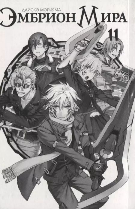 Фотография книги "Дайсукэ Морияма: Эмбрион мира. Том 11 (World Embryo). Манга"