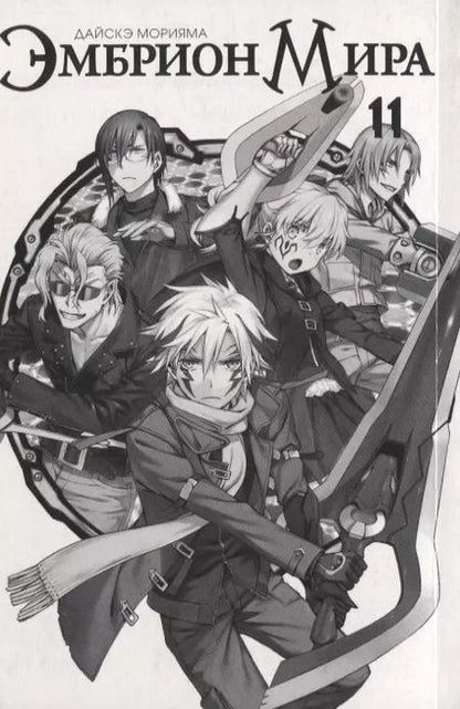 Фотография книги "Дайсукэ Морияма: Эмбрион мира. Том 11 (World Embryo). Манга"