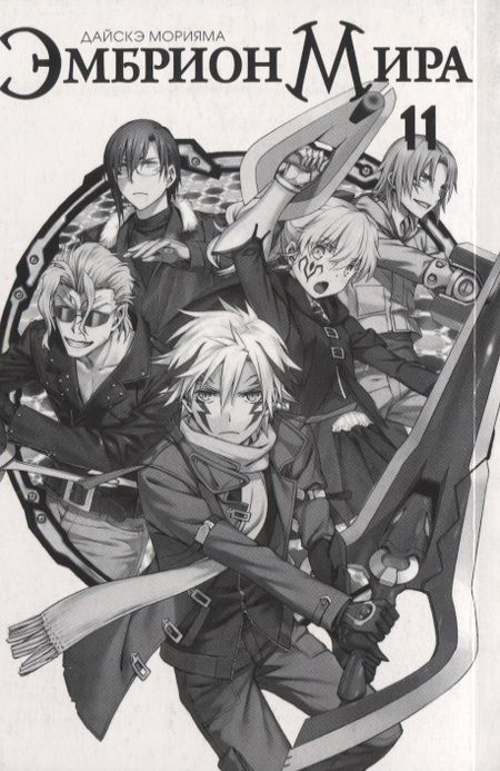 Фотография книги "Дайсукэ Морияма: Эмбрион мира. Том 11 (World Embryo). Манга"