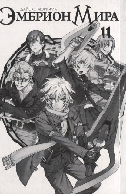 Фотография книги "Дайсукэ Морияма: Эмбрион мира. Том 11 (World Embryo). Манга"