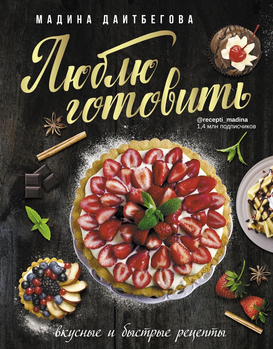 Обложка книги "Даитбегова: Люблю готовить! Вкусные и быстрые рецепты"