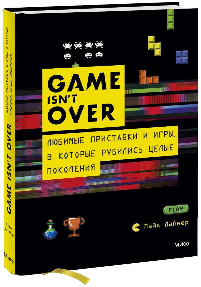 Обложка книги "Дайвер: GAME isn't OVER. Любимые приставки и игры, в которые рубились целые поколения"