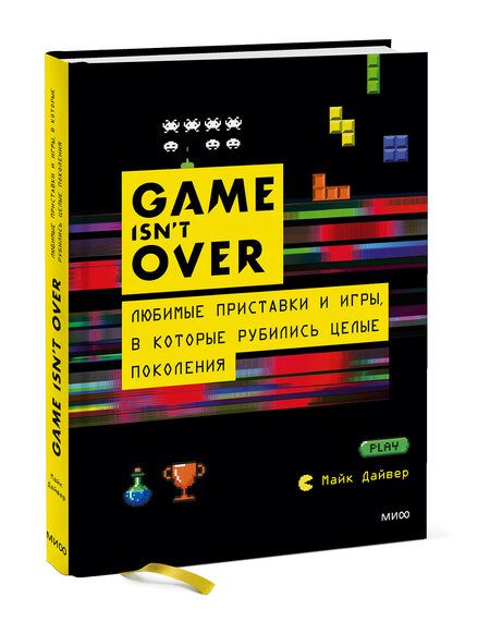 Фотография книги "Дайвер: GAME isn't OVER. Любимые приставки и игры, в которые рубились целые поколения"
