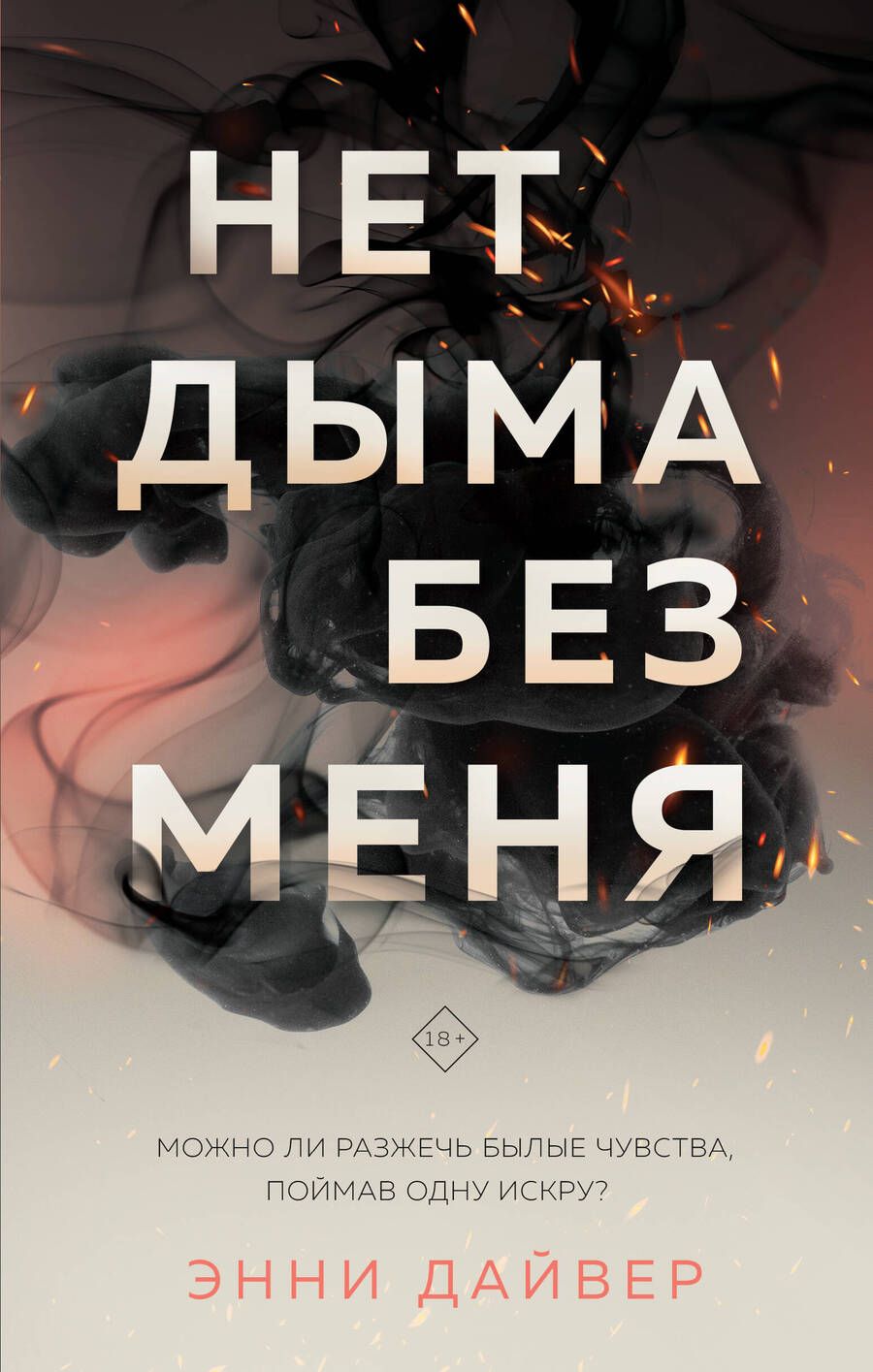 Обложка книги "Дайвер: Нет дыма без меня"