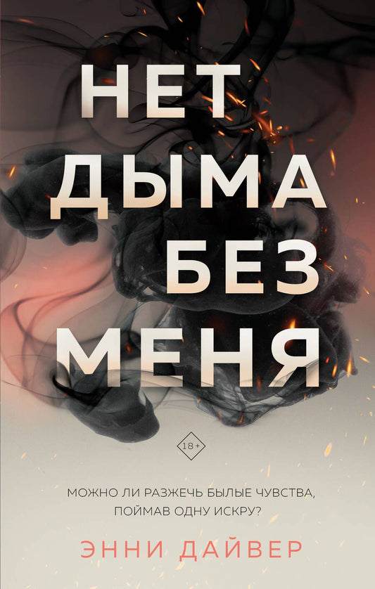 Обложка книги "Дайвер: Нет дыма без меня"