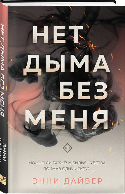 Фотография книги "Дайвер: Нет дыма без меня"