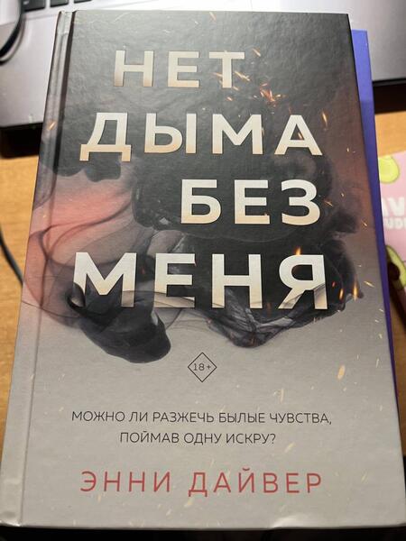 Фотография книги "Дайвер: Нет дыма без меня"