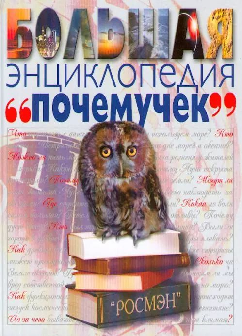 Обложка книги "Дайяна Купер: Большая энциклопедия почемучек"