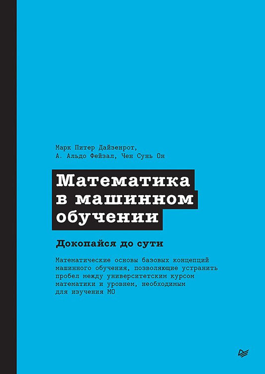 Обложка книги "Дайзенрот, Альдо, Чен: Математика в машинном обучении"