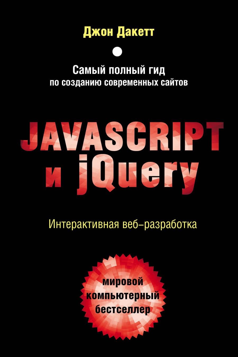 Обложка книги "Дакетт: Javascript и jQuery. Интерактивная веб-разработка"