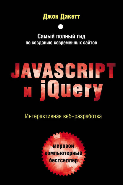 Обложка книги "Дакетт: Javascript и jQuery. Интерактивная веб-разработка"