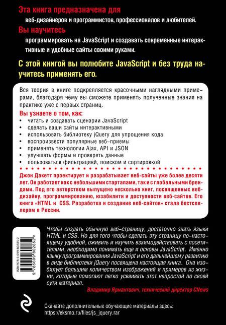 Фотография книги "Дакетт: Javascript и jQuery. Интерактивная веб-разработка"