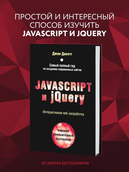 Фотография книги "Дакетт: Javascript и jQuery. Интерактивная веб-разработка"