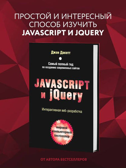 Фотография книги "Дакетт: Javascript и jQuery. Интерактивная веб-разработка"