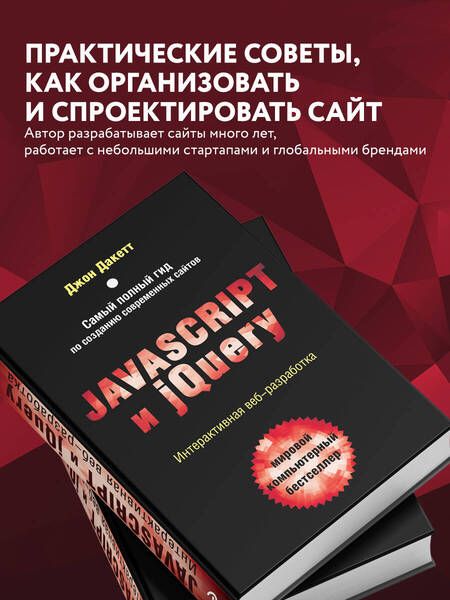 Фотография книги "Дакетт: Javascript и jQuery. Интерактивная веб-разработка"