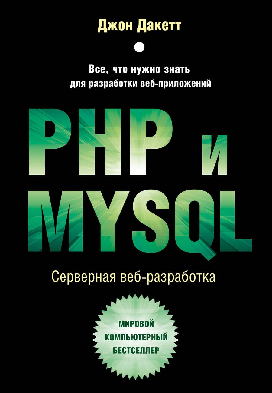 Обложка книги "Дакетт: PHP и MYSQL. Серверная веб-разработка"