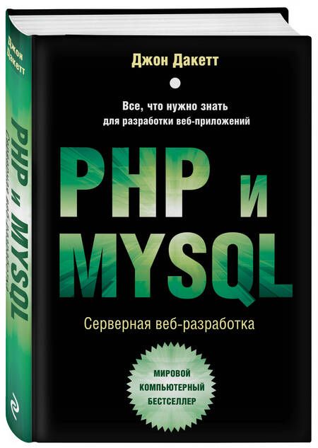 Фотография книги "Дакетт: PHP и MYSQL. Серверная веб-разработка"