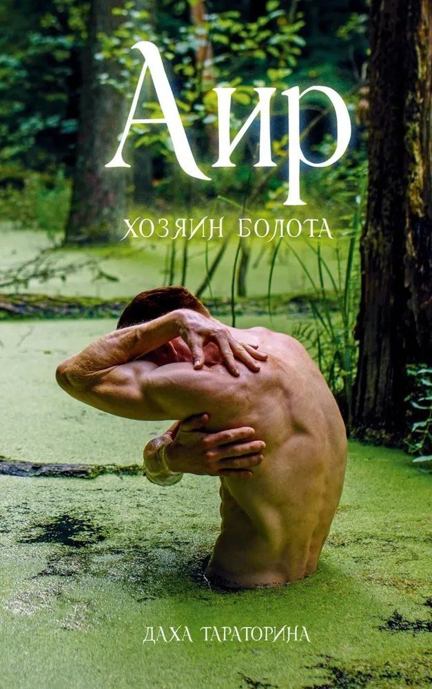 Обложка книги "Даха Тараторина: Аир. Хозяин болота"