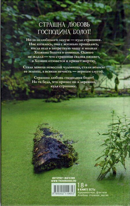 Фотография книги "Даха Тараторина: Аир. Хозяин болота"