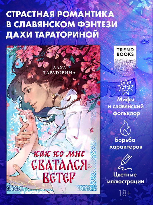 Обложка книги "Даха Тараторина: Как ко мне сватался Ветер"