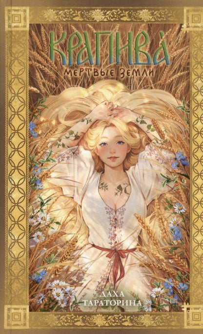 Обложка книги "Даха Тараторина: Крапива"