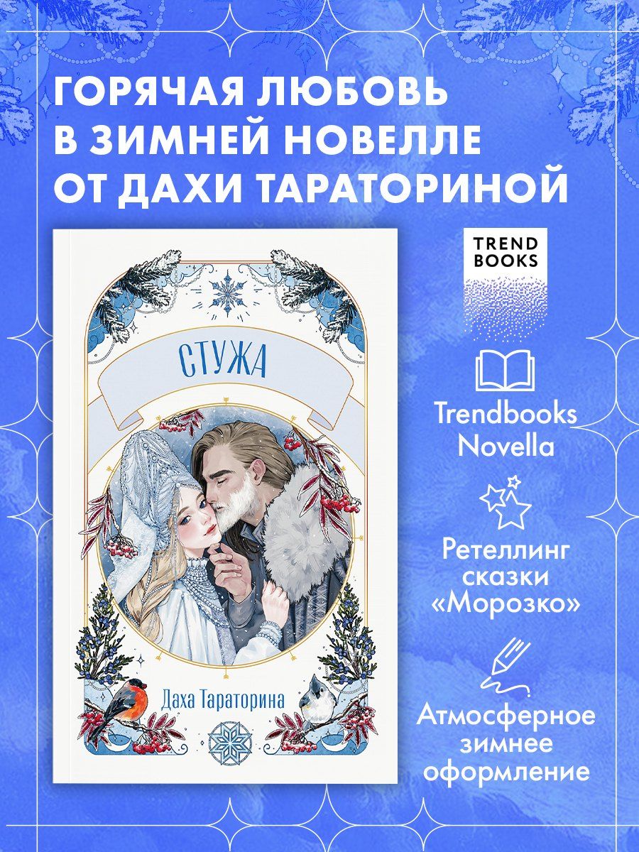 Обложка книги "Даха Тараторина: Стужа"