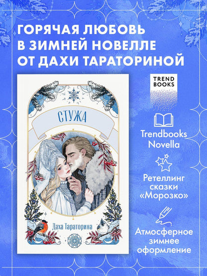 Обложка книги "Даха Тараторина: Стужа"