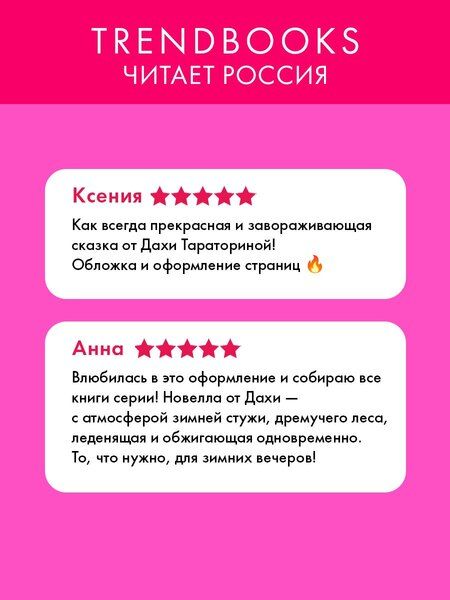 Фотография книги "Даха Тараторина: Стужа"
