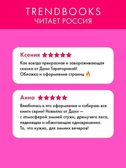 Фотография книги "Даха Тараторина: Стужа"