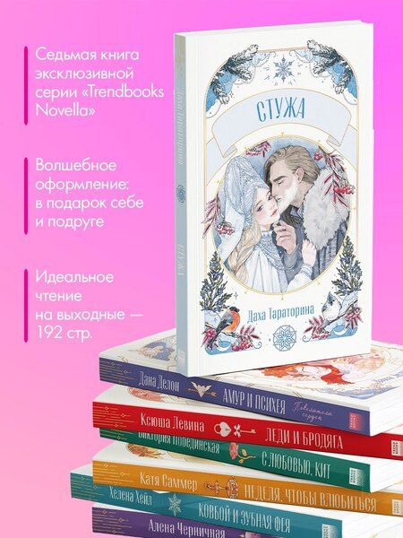 Фотография книги "Даха Тараторина: Стужа"