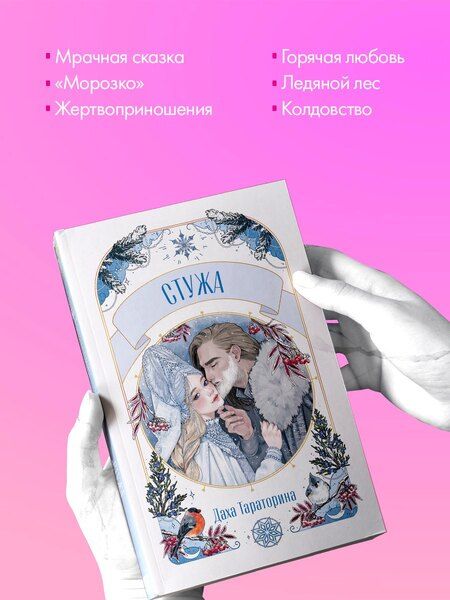 Фотография книги "Даха Тараторина: Стужа"