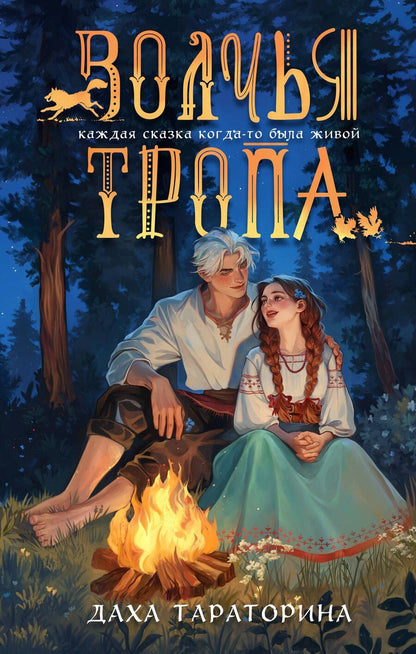 Обложка книги "Даха Тараторина: Волчья тропа"