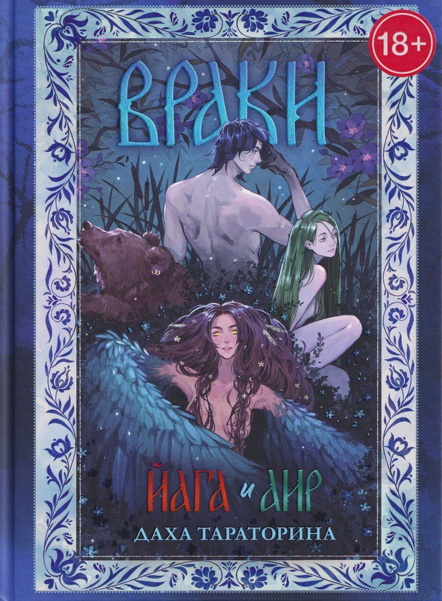 Обложка книги "Даха Тараторина: Враки. Йага и Аир"