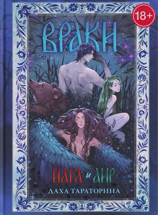 Обложка книги "Даха Тараторина: Враки. Йага и Аир"