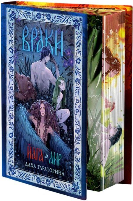 Фотография книги "Даха Тараторина: Враки. Йага и Аир"