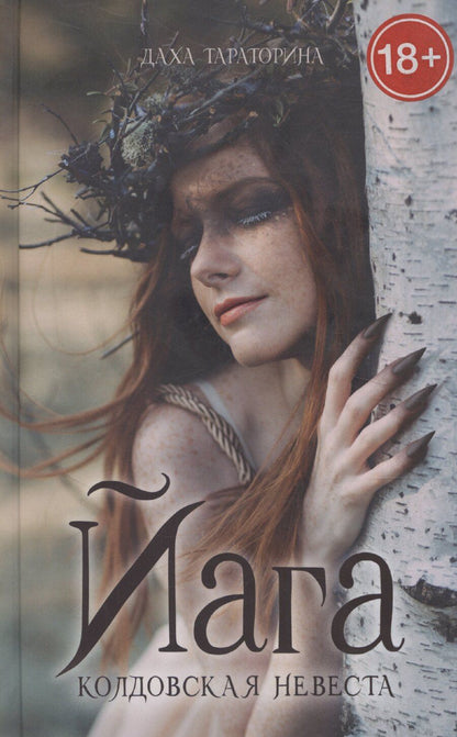 Обложка книги "Даха Тараторина: Йага. Колдовская невеста"