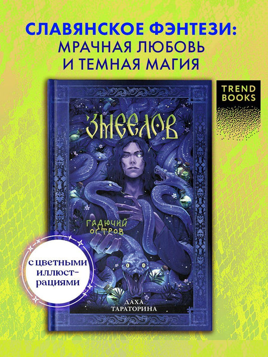 Обложка книги "Даха Тараторина: Змеелов. Гадючий остров"