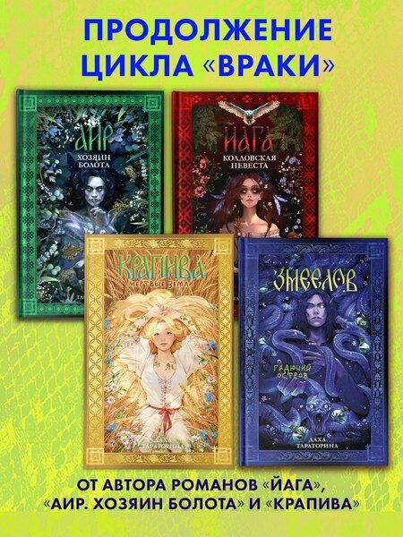 Фотография книги "Даха Тараторина: Змеелов. Гадючий остров"