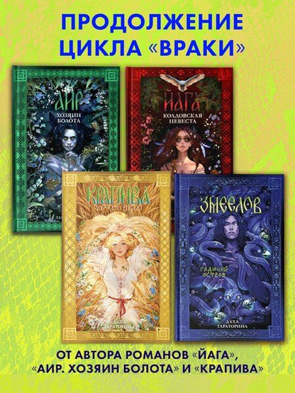 Фотография книги "Даха Тараторина: Змеелов. Гадючий остров"