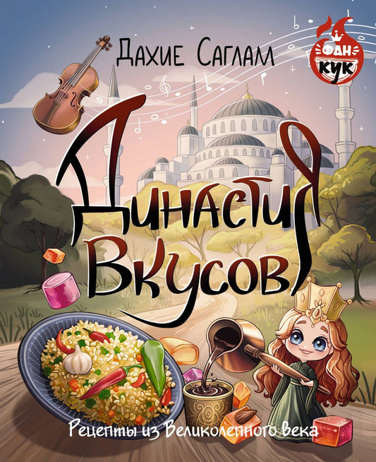 Обложка книги "Дахие Саглам: Династия вкусов. Рецепты из Великолепного века"
