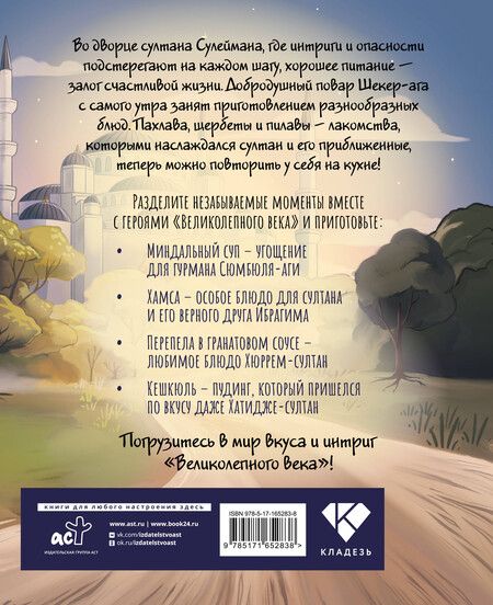 Фотография книги "Дахие Саглам: Династия вкусов. Рецепты из Великолепного века"