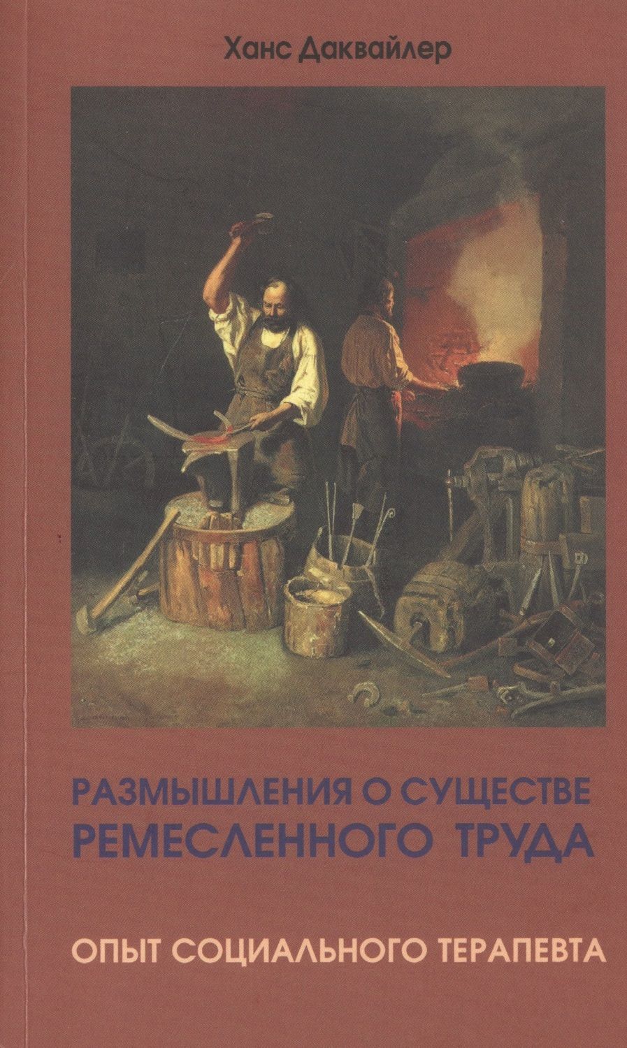 Обложка книги "Даквайлер: Размышления о существе ремесленного труда. Опыт социального терапевта"