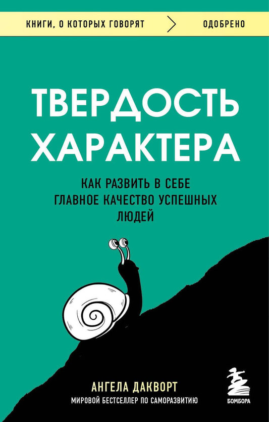 Обложка книги "Дакворт: Твердость характера. Как развить в себе главное качество успешных людей"