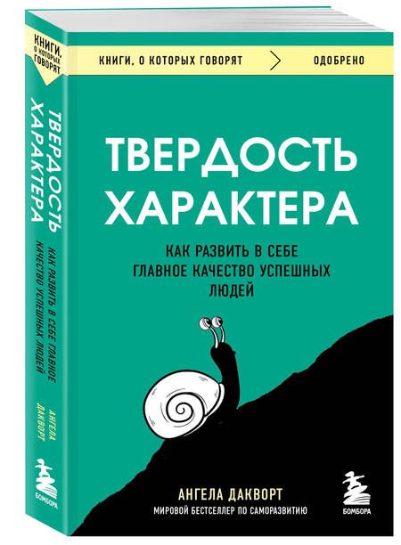 Фотография книги "Дакворт: Твердость характера. Как развить в себе главное качество успешных людей"